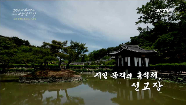 시인묵객들의 휴식처, 강릉 선교장