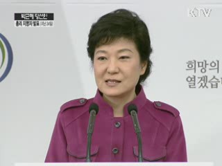 박근혜 당선인, 첫 총리 김용준 인수위원장 지명