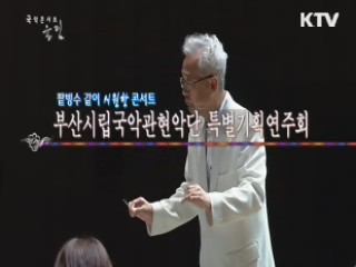 부산시립국악관현악단 특별기획 연주회