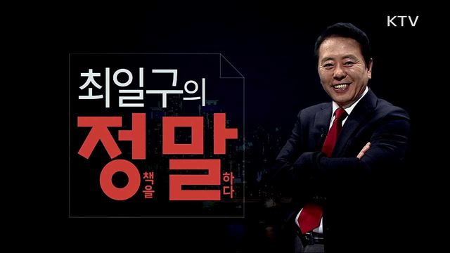 최일구의 정말