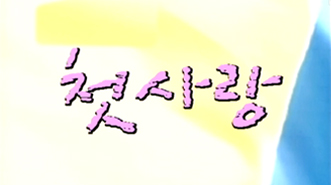 첫사랑