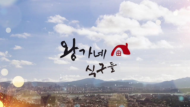 왕가네 식구들