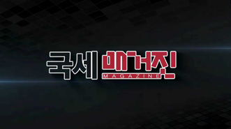국세 매거진