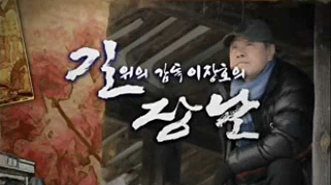 길 위의 감독 이장호의 장날