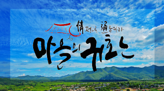 정(情)으로 통(通)하라 마을의 귀환