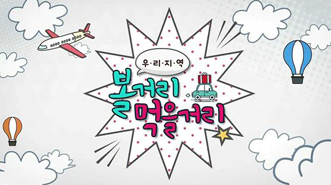 우리지역 볼거리 먹을거리