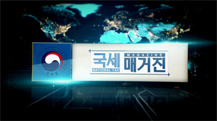 국세 매거진