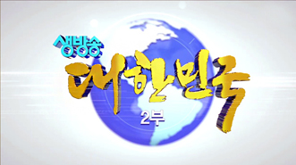 생방송 대한민국 2부