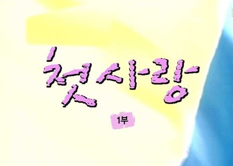 첫사랑 1부