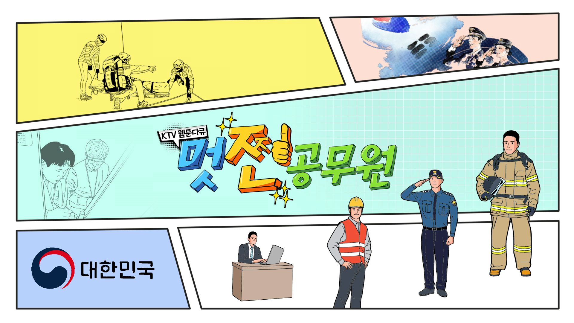 KTV 웹툰다큐 멋찐 공무원