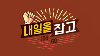 내일을 JOB GO