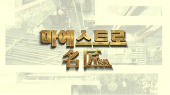 마에스트로 명장