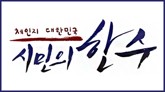 체인지대한민국 시민의 한 수