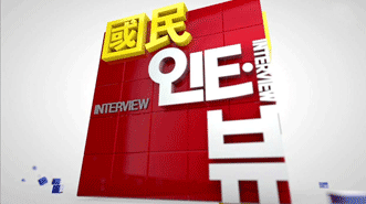 국민인터뷰