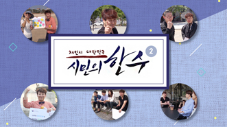 체인지 대한민국 시민의 한 수 시즌2