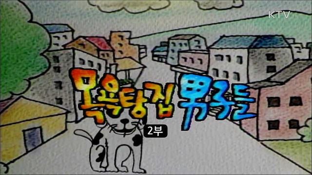 목욕탕집 남자들 2부