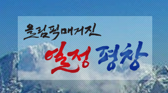 올림픽매거진 열정 평창