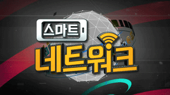 스마트 네트워크