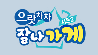으랏차차 잘나가게 시즌2
