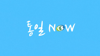 통일 NOW