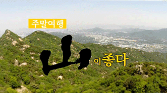 주말여행 산이 좋다