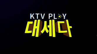 KTV PLAY 대세다