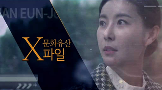 문화유산 X파일