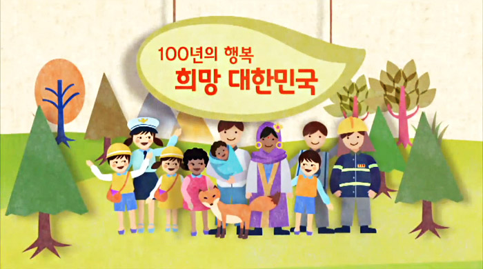 KTV 100년의 행복, 희망 대한민국 +