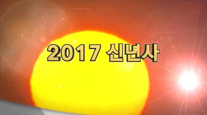 대통령 신년사 (2013~2017년 제작)