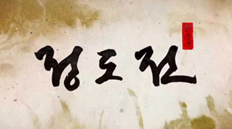 정도전