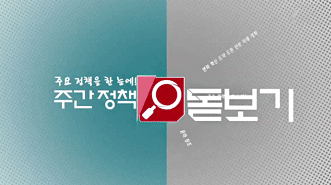 주간 정책 돋보기