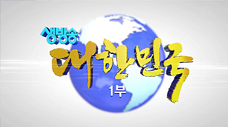 생방송 대한민국 1부