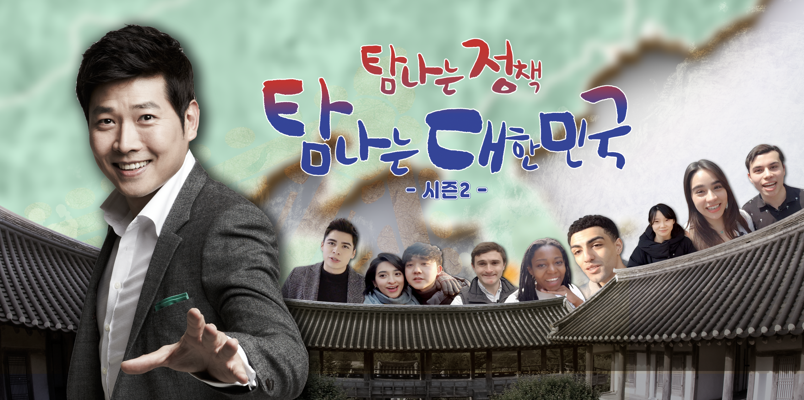 탐나는 정책 탐나는 대한민국 시즌2