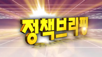 정책브리핑