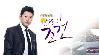 대한민국 무사고 프로젝트 안전의 조건