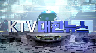 KTV 대한뉴스