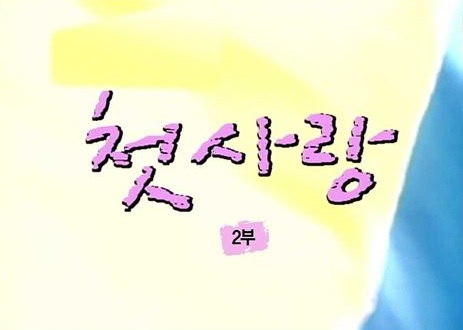 첫사랑 2부
