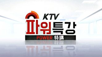파워특강