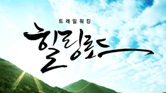 힐링로드