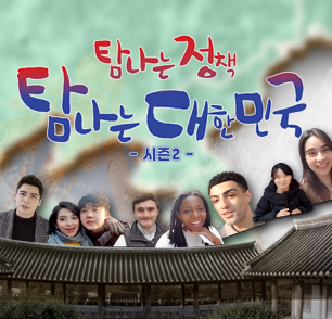 탐나는 정책 탐나는 대한민국 시즌2