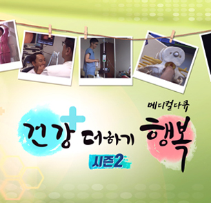 메디컬 다큐 건강 더하기 행복 시즌2