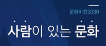 문화비전2030 - 사람이 있는 문화 배너