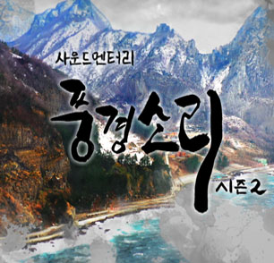 사운드멘터리 풍경소리 시즌 2 배너