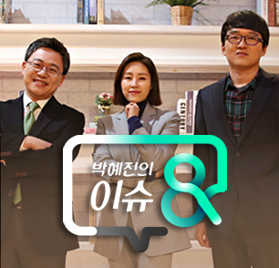 박혜진의 이슈&amp;