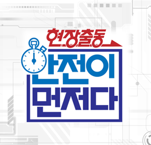 현장출동 안전이 먼저다 배너