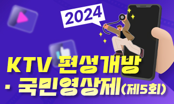 KTV 편성개방 국민영상제(제5회)