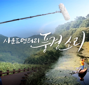 사운드멘터리 풍경소리