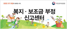 복지 보조금 부정 신고센터 배너