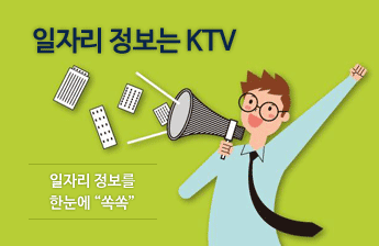 일자리정보는KTV