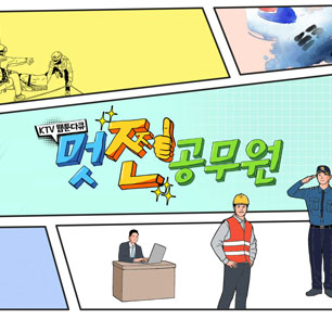 KTV웹툰다큐 멋찐 공무원